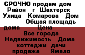 СРОЧНО продам дом! › Район ­ г. Шахтерск › Улица ­ Комарова › Дом ­ 22/1 › Общая площадь дома ­ 46 › Цена ­ 150 000 - Все города Недвижимость » Дома, коттеджи, дачи продажа   . Ямало-Ненецкий АО,Губкинский г.